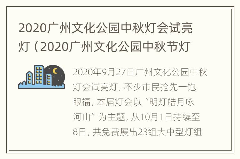 2020广州文化公园中秋灯会试亮灯（2020广州文化公园中秋节灯会）