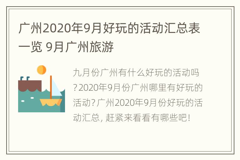 广州2020年9月好玩的活动汇总表一览 9月广州旅游