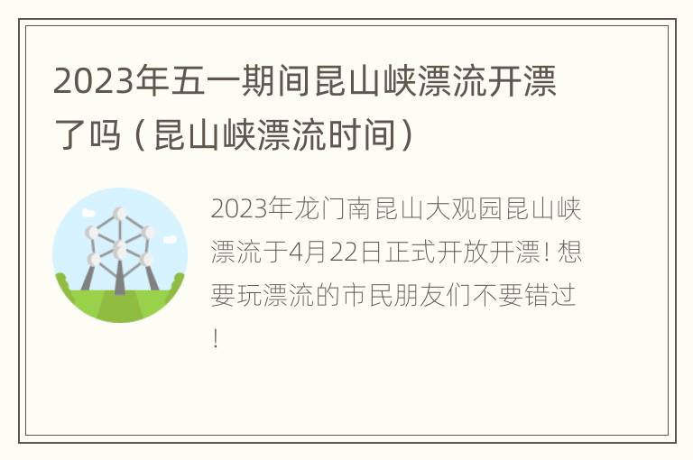 2023年五一期间昆山峡漂流开漂了吗（昆山峡漂流时间）