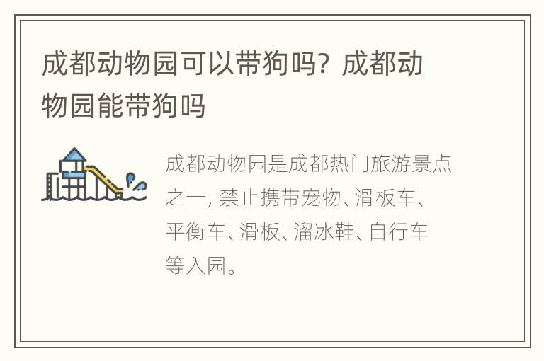 成都动物园可以带狗吗？ 成都动物园能带狗吗