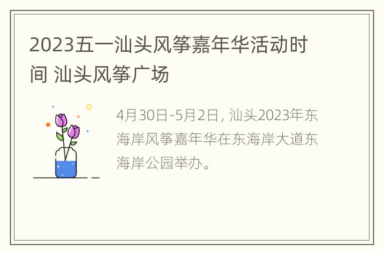 2023五一汕头风筝嘉年华活动时间 汕头风筝广场