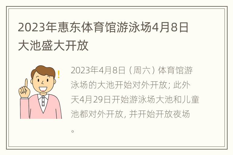 2023年惠东体育馆游泳场4月8日大池盛大开放