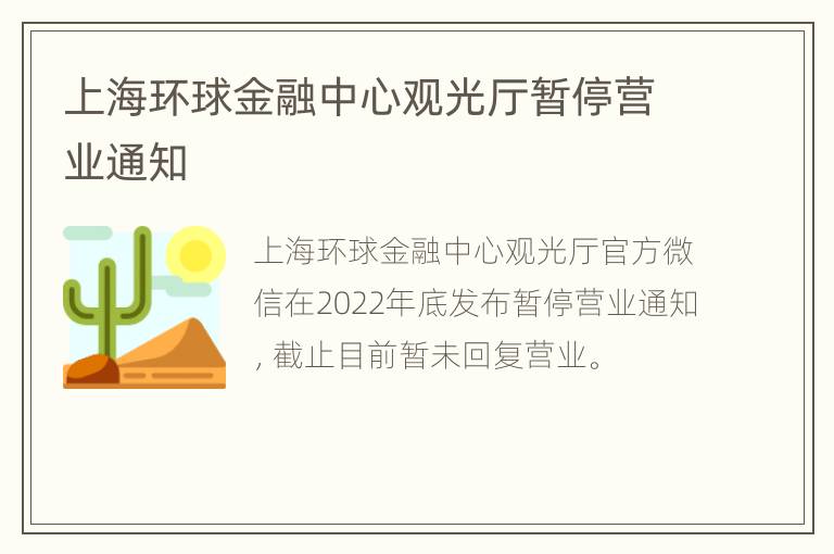 上海环球金融中心观光厅暂停营业通知