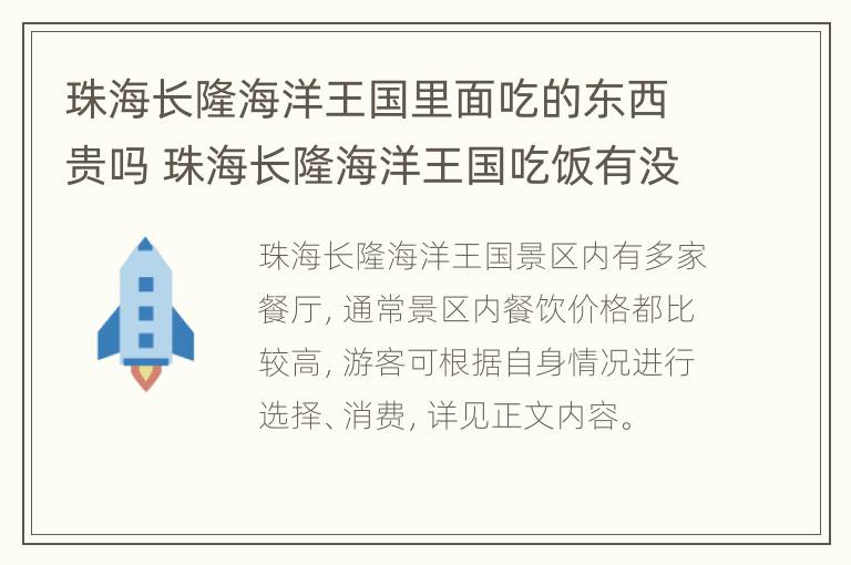 珠海长隆海洋王国里面吃的东西贵吗 珠海长隆海洋王国吃饭有没有便宜的