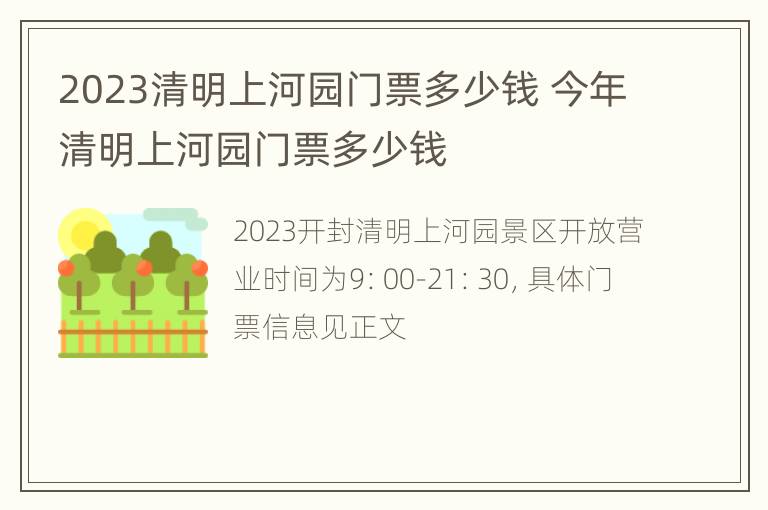 2023清明上河园门票多少钱 今年清明上河园门票多少钱