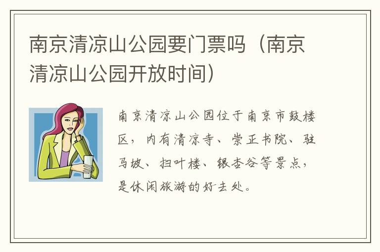 南京清凉山公园要门票吗（南京清凉山公园开放时间）