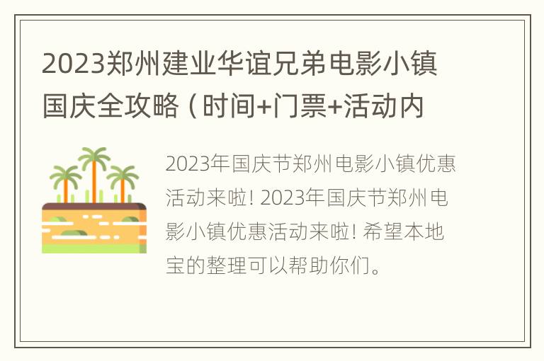 2023郑州建业华谊兄弟电影小镇国庆全攻略（时间+门票+活动内容）