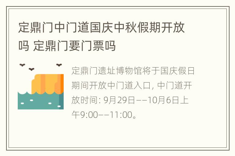 定鼎门中门道国庆中秋假期开放吗 定鼎门要门票吗