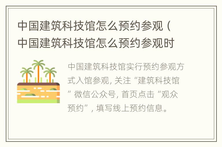 中国建筑科技馆怎么预约参观（中国建筑科技馆怎么预约参观时间）