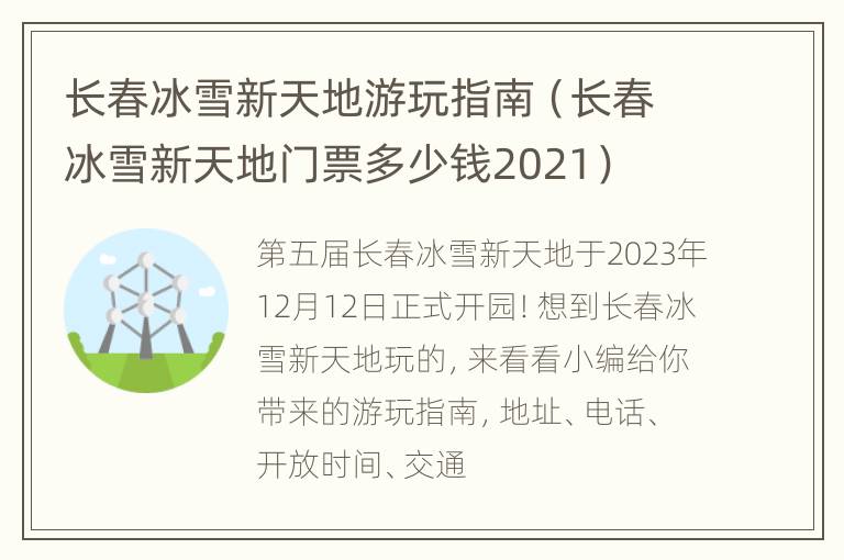 长春冰雪新天地游玩指南（长春冰雪新天地门票多少钱2021）