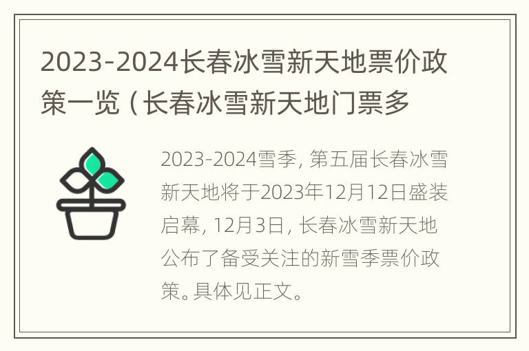 2023-2024长春冰雪新天地票价政策一览（长春冰雪新天地门票多少钱一张）