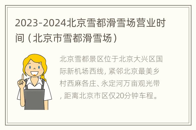 2023-2024北京雪都滑雪场营业时间（北京市雪都滑雪场）