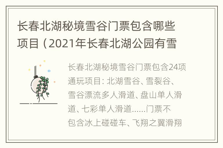 长春北湖秘境雪谷门票包含哪些项目（2021年长春北湖公园有雪雕吗）