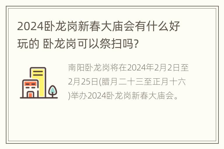 2024卧龙岗新春大庙会有什么好玩的 卧龙岗可以祭扫吗?