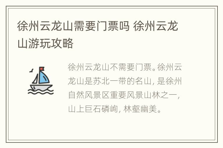 徐州云龙山需要门票吗 徐州云龙山游玩攻略