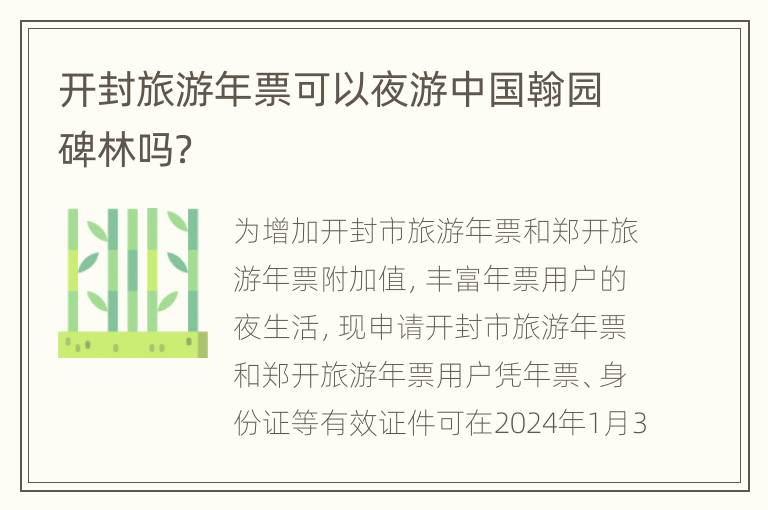 开封旅游年票可以夜游中国翰园碑林吗？