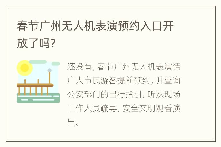 春节广州无人机表演预约入口开放了吗？