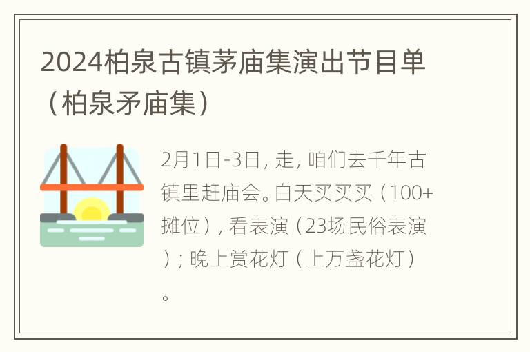 2024柏泉古镇茅庙集演出节目单（柏泉矛庙集）