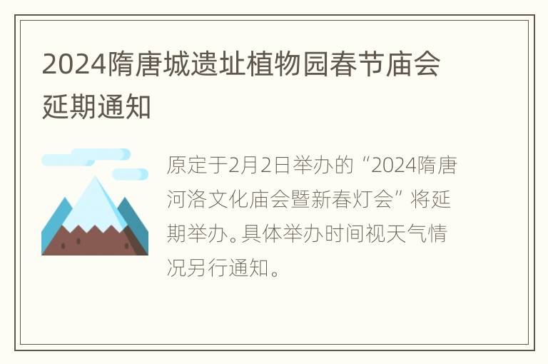 2024隋唐城遗址植物园春节庙会延期通知