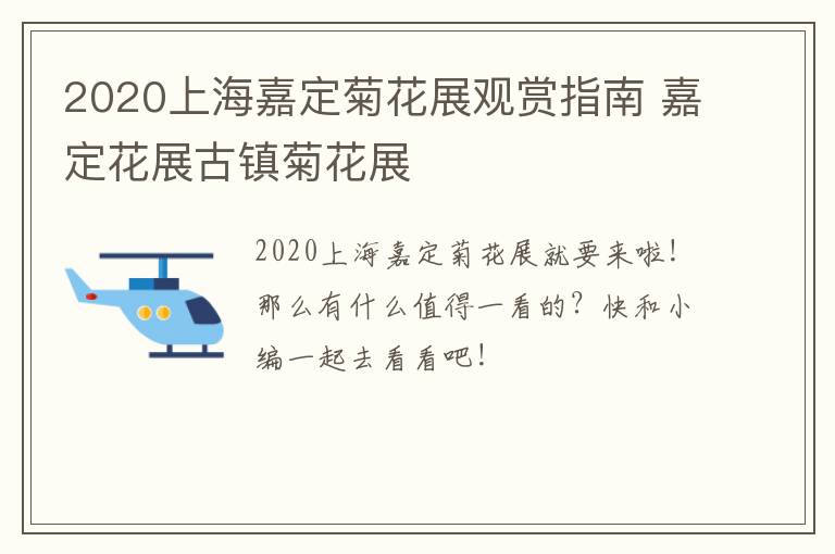 2020上海嘉定菊花展观赏指南 嘉定花展古镇菊花展