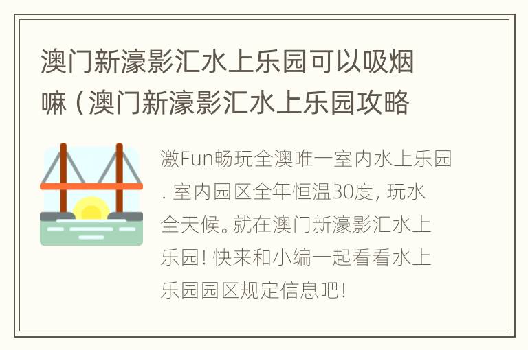 澳门新濠影汇水上乐园可以吸烟嘛（澳门新濠影汇水上乐园攻略）