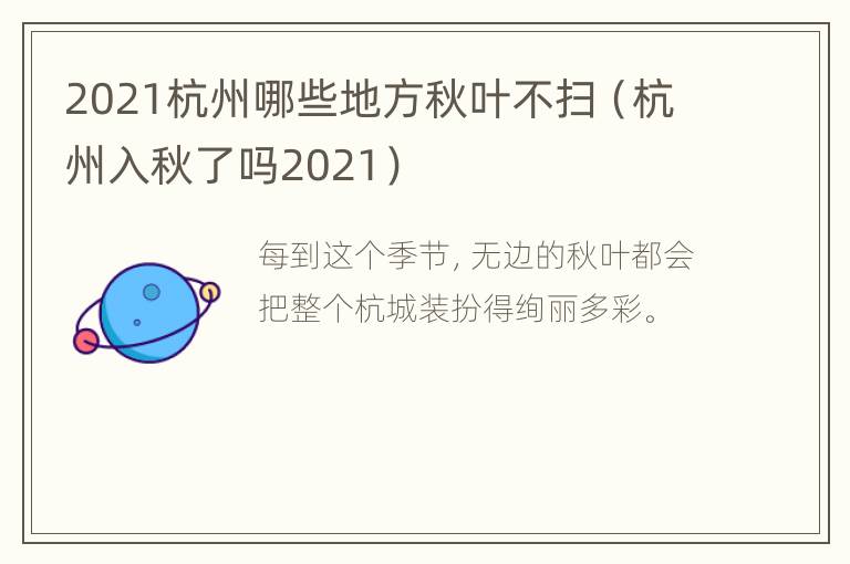 2021杭州哪些地方秋叶不扫（杭州入秋了吗2021）