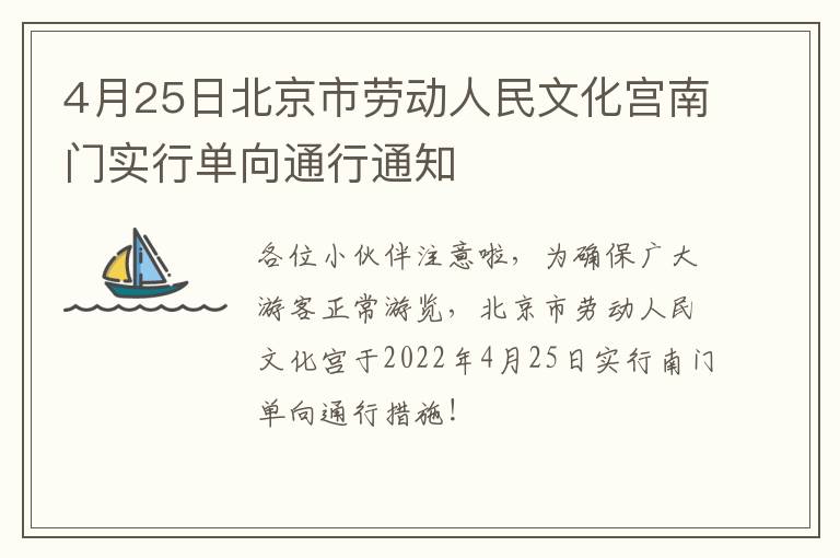 4月25日北京市劳动人民文化宫南门实行单向通行通知