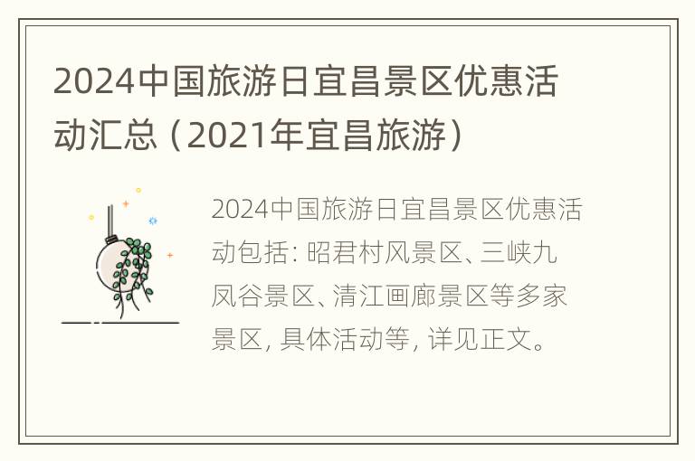 2024中国旅游日宜昌景区优惠活动汇总（2021年宜昌旅游）