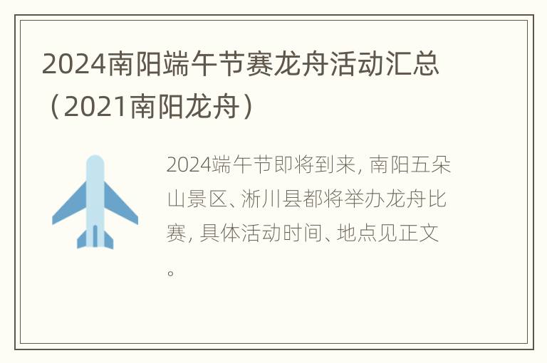 2024南阳端午节赛龙舟活动汇总（2021南阳龙舟）