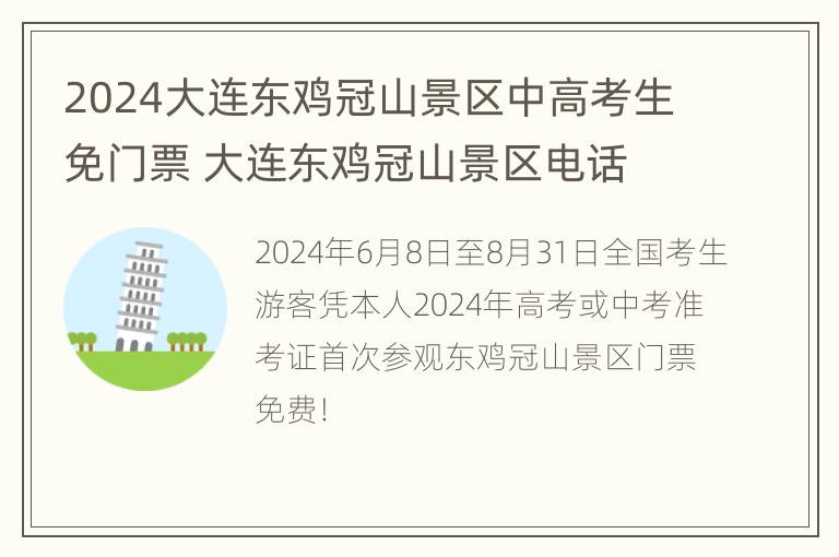 2024大连东鸡冠山景区中高考生免门票 大连东鸡冠山景区电话