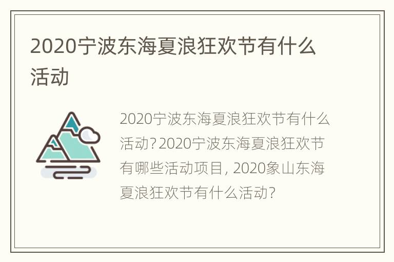 2020宁波东海夏浪狂欢节有什么活动