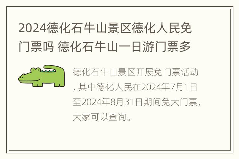 2024德化石牛山景区德化人民免门票吗 德化石牛山一日游门票多少钱