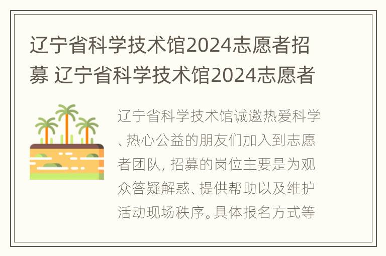 辽宁省科学技术馆2024志愿者招募 辽宁省科学技术馆2024志愿者招募时间