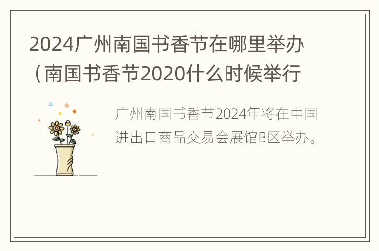 2024广州南国书香节在哪里举办（南国书香节2020什么时候举行）