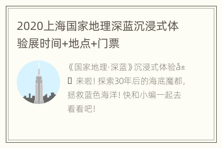 2020上海国家地理深蓝沉浸式体验展时间+地点+门票