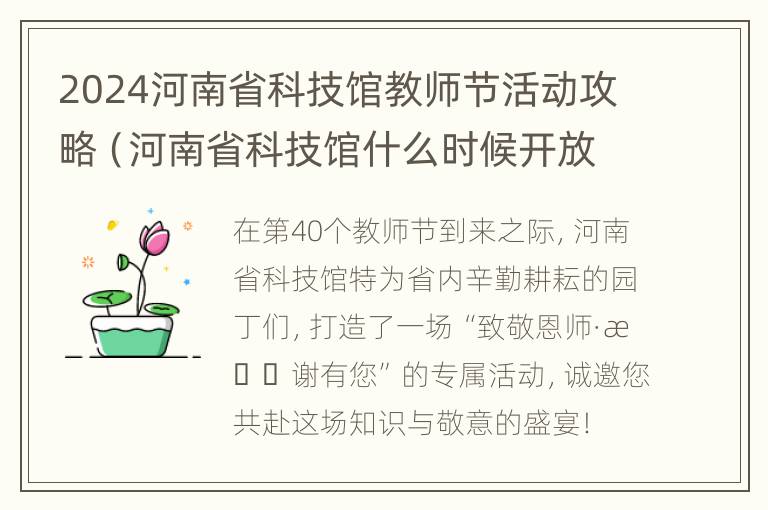 2024河南省科技馆教师节活动攻略（河南省科技馆什么时候开放）