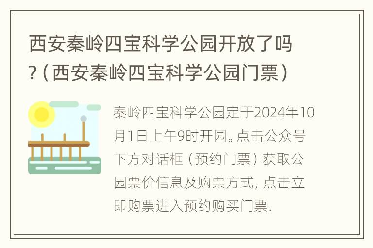 西安秦岭四宝科学公园开放了吗?（西安秦岭四宝科学公园门票）