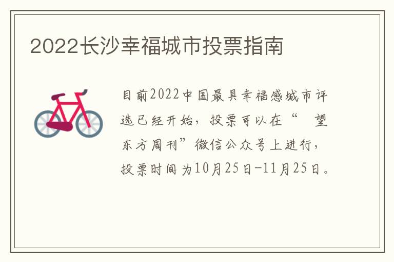 2022长沙幸福城市投票指南