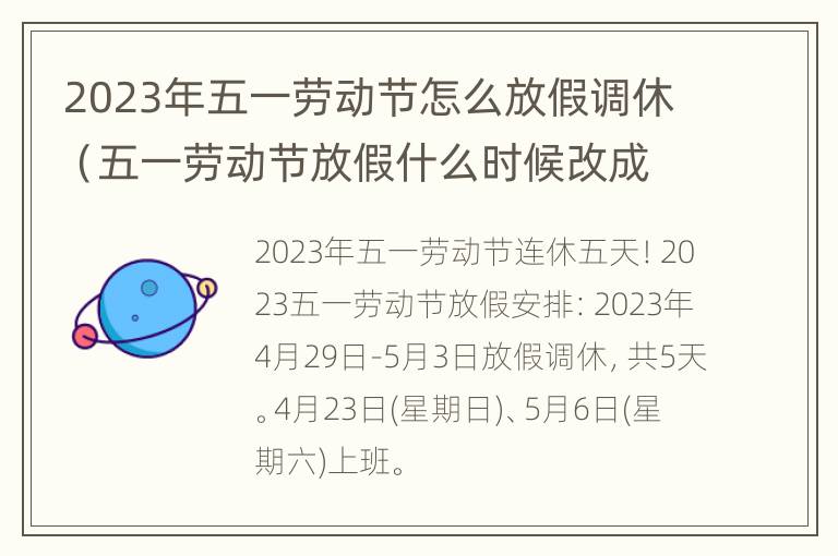 2023年五一劳动节怎么放假调休（五一劳动节放假什么时候改成三天）