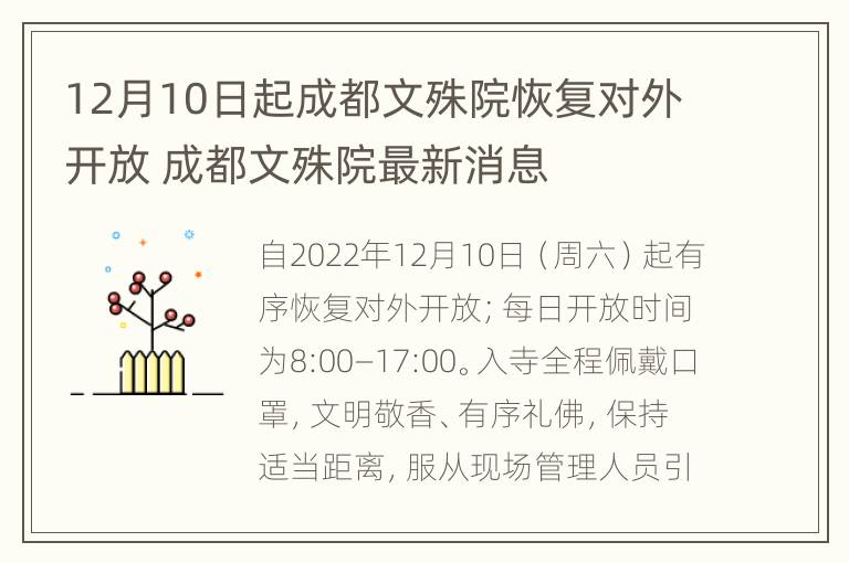 12月10日起成都文殊院恢复对外开放 成都文殊院最新消息