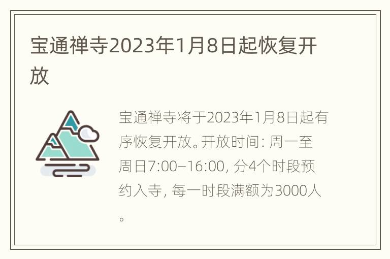 宝通禅寺2023年1月8日起恢复开放