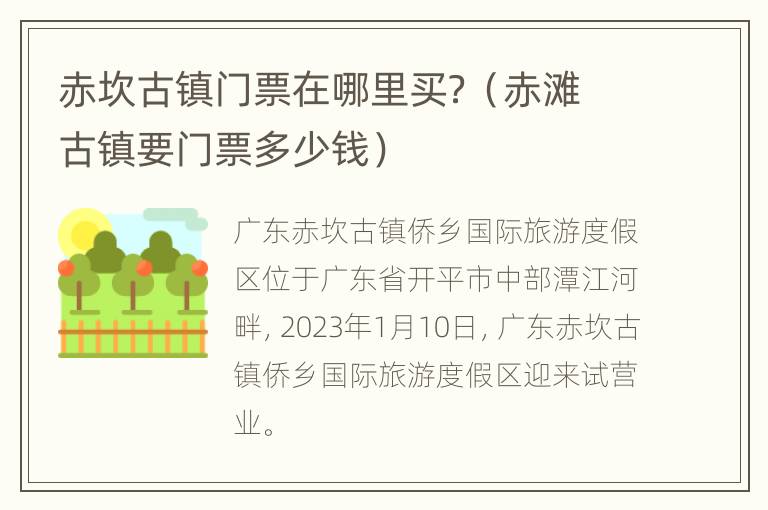 赤坎古镇门票在哪里买？（赤滩古镇要门票多少钱）