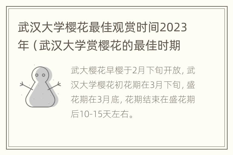 武汉大学樱花最佳观赏时间2023年（武汉大学赏樱花的最佳时期）