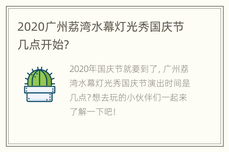 2020广州荔湾水幕灯光秀国庆节几点开始？