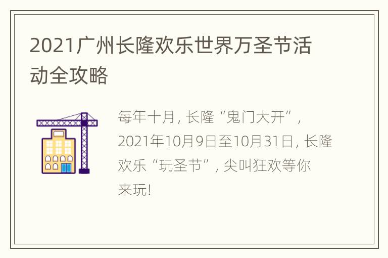 2021广州长隆欢乐世界万圣节活动全攻略