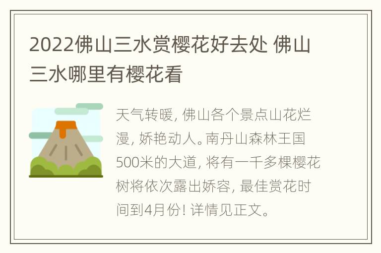 2022佛山三水赏樱花好去处 佛山三水哪里有樱花看