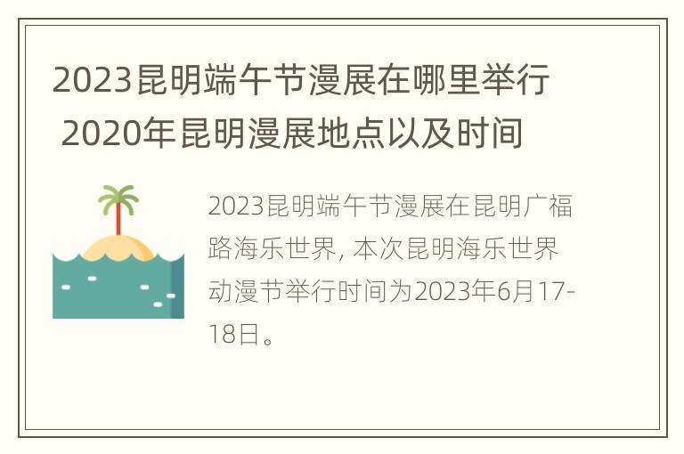 2023昆明端午节漫展在哪里举行 2020年昆明漫展地点以及时间