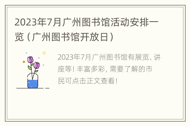 2023年7月广州图书馆活动安排一览（广州图书馆开放日）