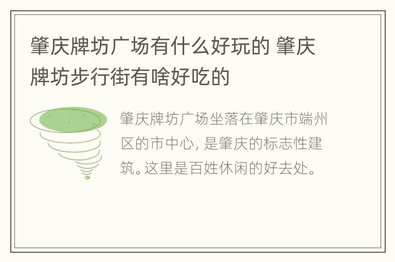 肇庆牌坊广场有什么好玩的 肇庆牌坊步行街有啥好吃的