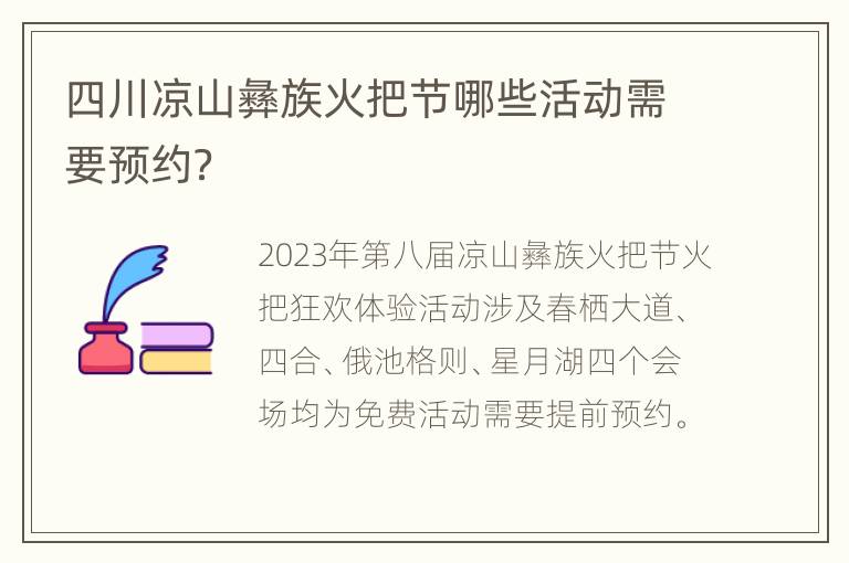 四川凉山彝族火把节哪些活动需要预约？